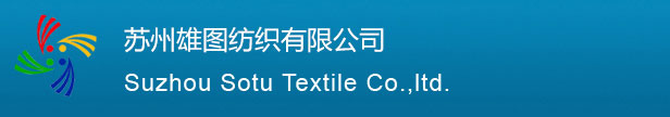 苏州雄图纺织有限公司